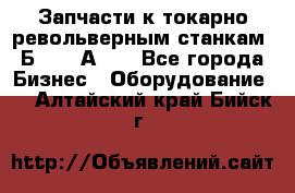 Запчасти к токарно револьверным станкам 1Б240, 1А240 - Все города Бизнес » Оборудование   . Алтайский край,Бийск г.